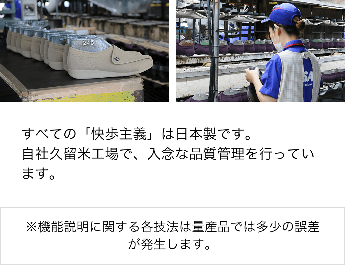 すべての「快歩主義」は日本製です。自社久留米工場で、入念な品質管理を行っています。